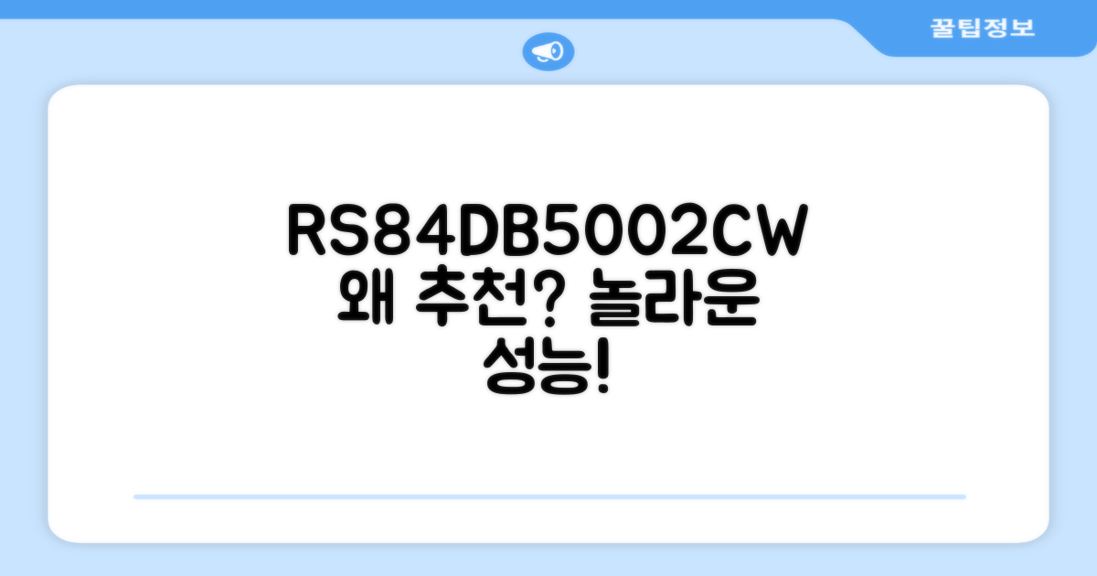 RS84DB5002CW, 왜 추천할까요?