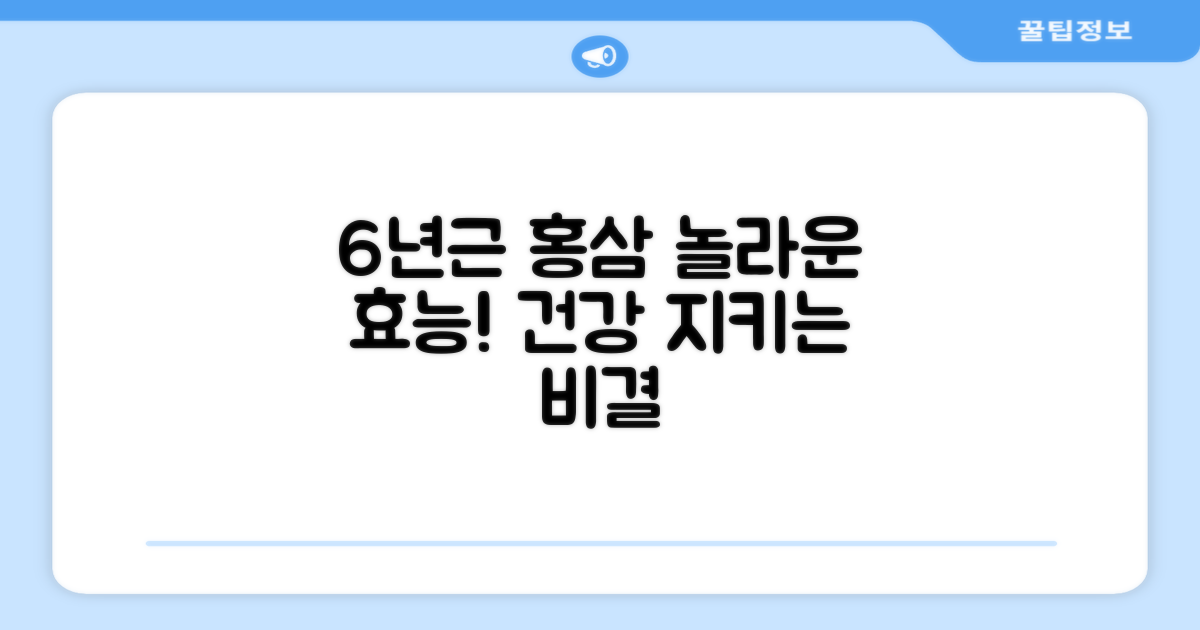 6년근 홍삼, 왜 좋을까?