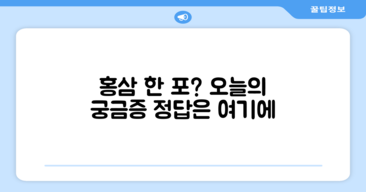 홍삼, 하루 한 포 괜찮을까?