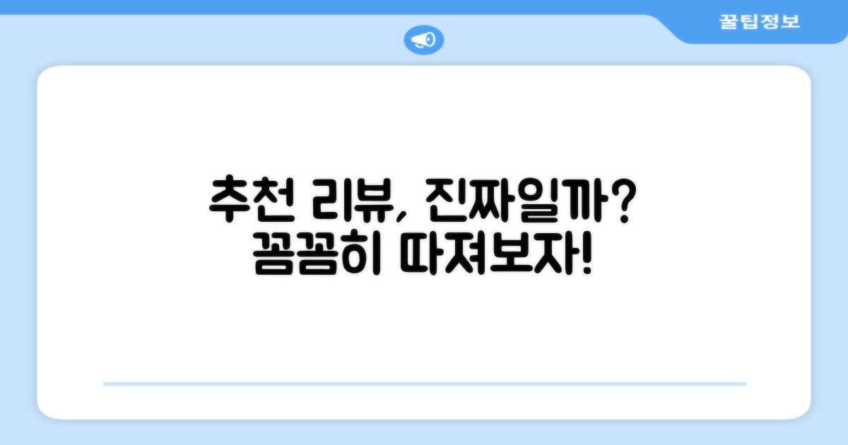 추천 리뷰, 진짜일까?