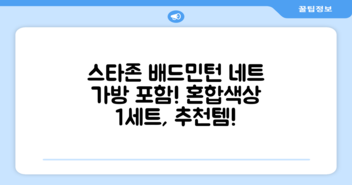 스타존 배드민턴 그물 네트 + 가방, 혼합색상, 1세트 추천 리뷰