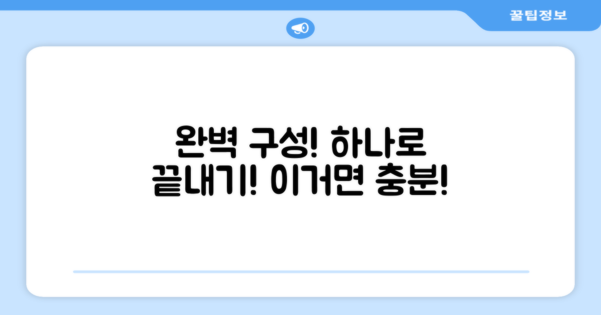 1세트로 완벽한 구성