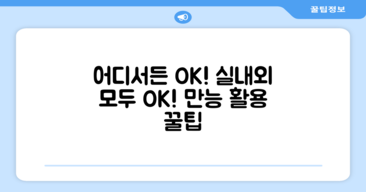 실내외 어디서든 OK