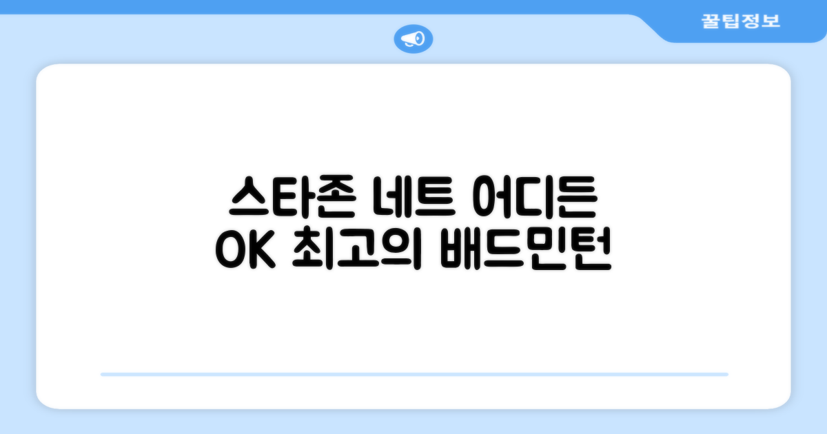 스타존 네트, 어디든 🏸