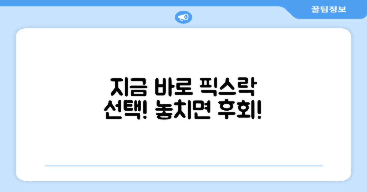 지금 바로 픽스락을 선택하세요