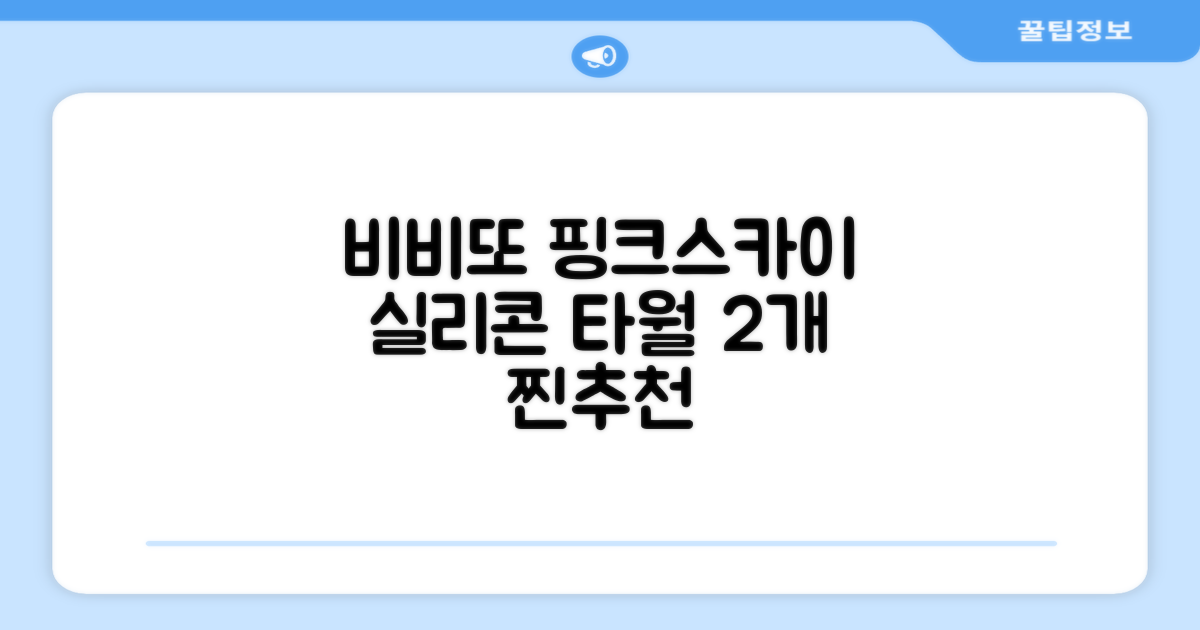 비비또 실리콘 베이비 타월, 핑크 + 스카이블루, 2개 추천 리뷰