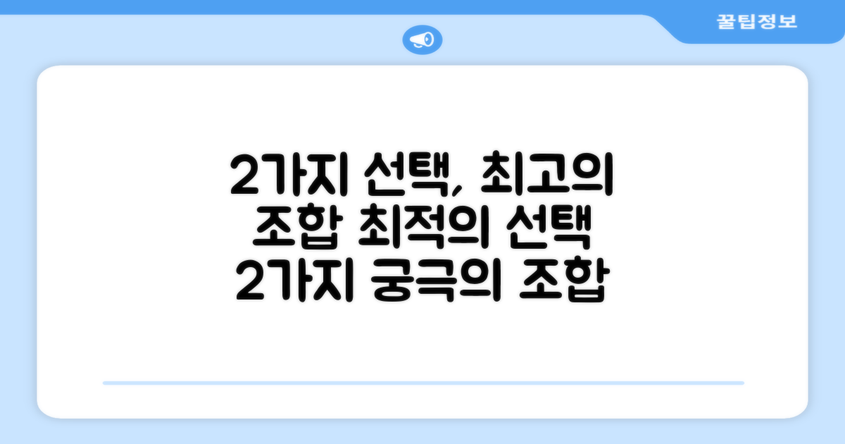 2개 구성, 최적의 선택