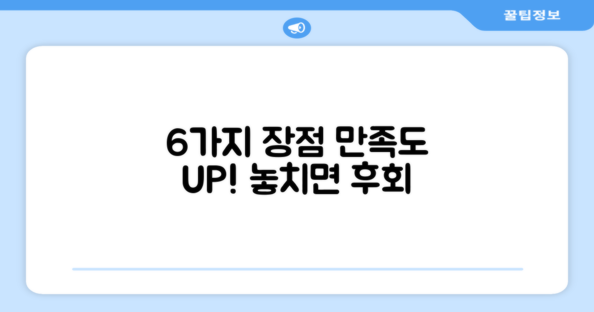 6가지 장점, 만족도 UP