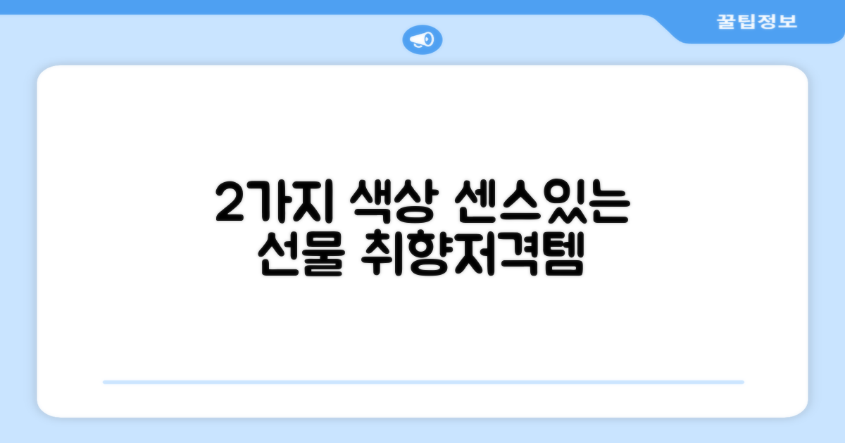 2가지 색상, 센스있는 선물