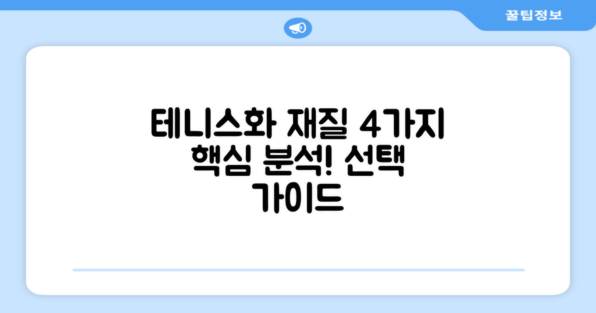 4가지 추천 테니스화 재질 분석