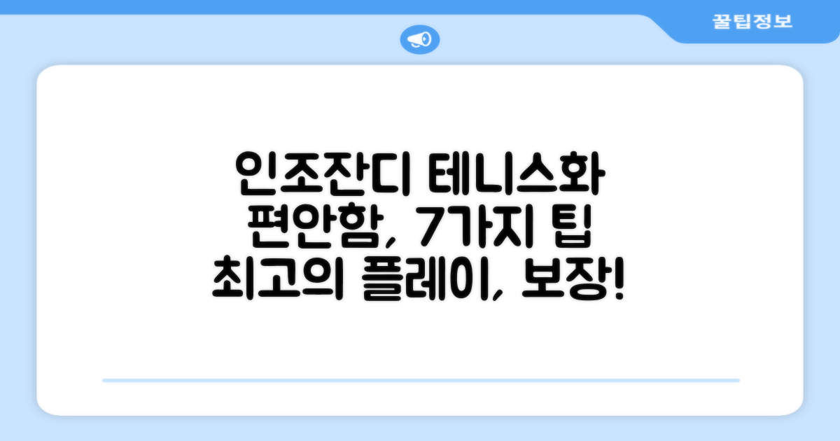 7가지 인조잔디 테니스화 편안함 팁