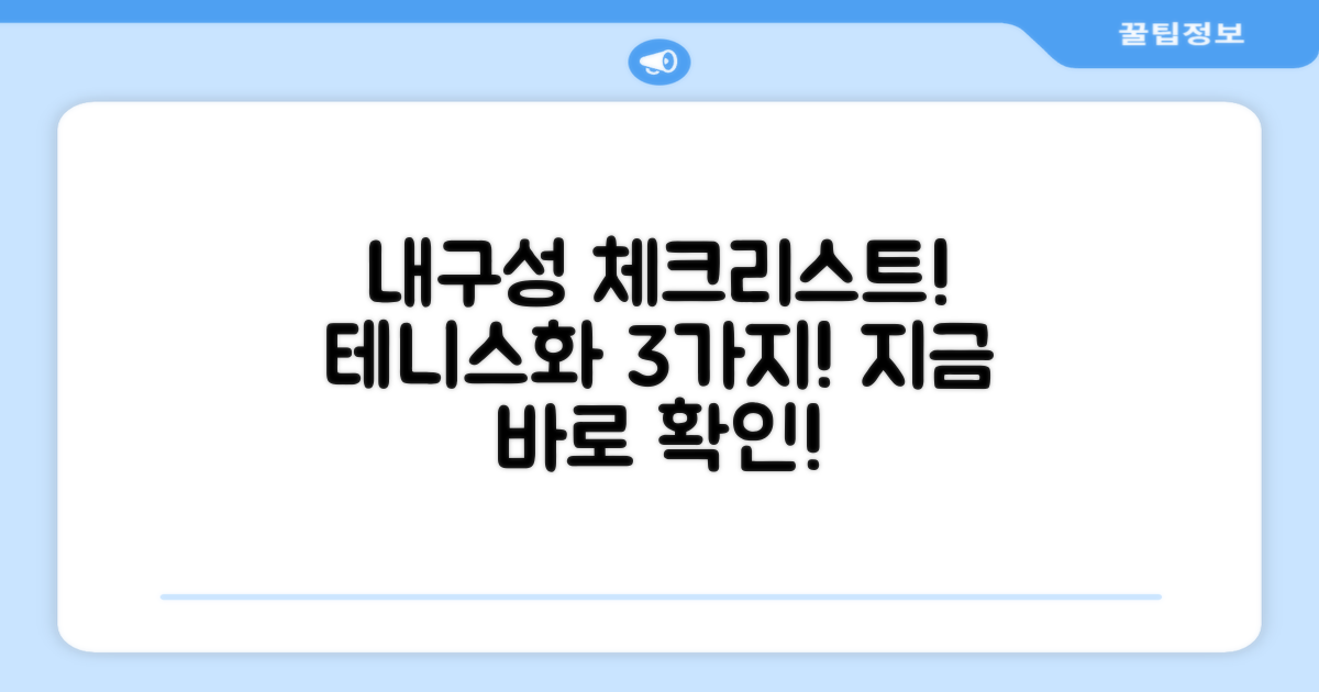 3가지 테니스운동화 내구성 체크리스트