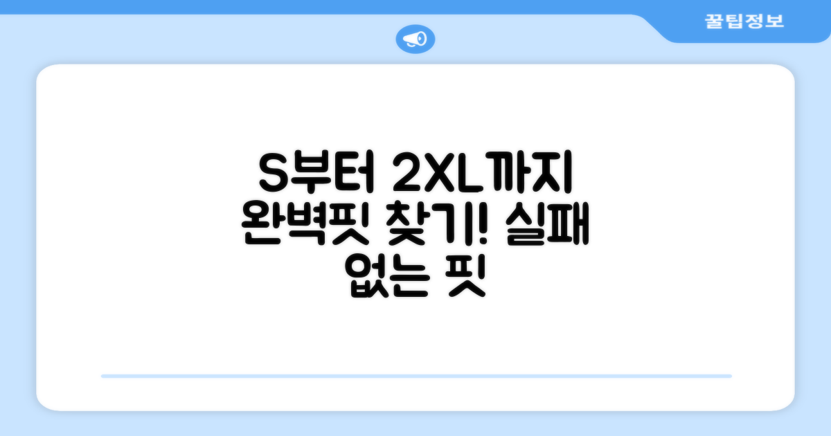 S부터 2XL까지, 완벽핏?