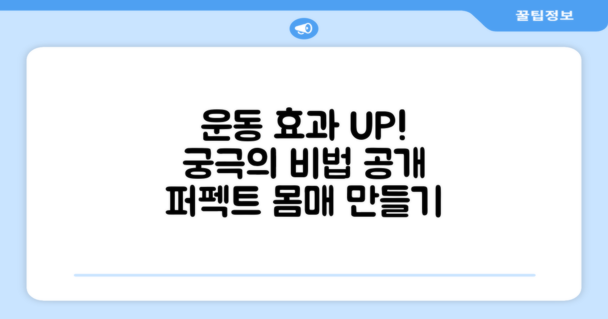 운동효과, 더 높여줄까?