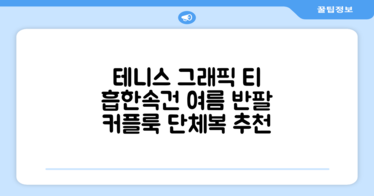 테니스 그래픽 기능성 드라이 티셔츠 / 흡한속건 여름 반팔 S~2XL / 커플룩 단체복 운동복 추천 리뷰