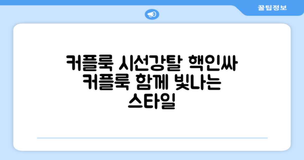 커플룩으로 시선 강탈?