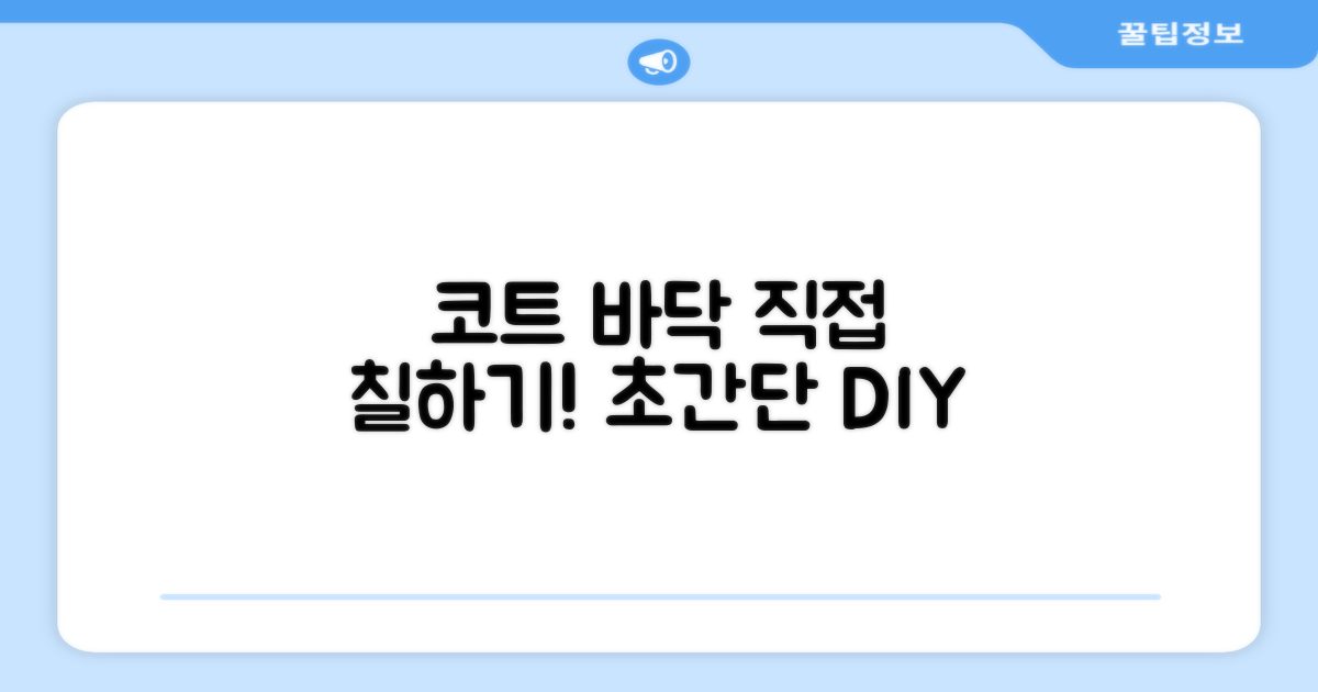 코트 바닥, 직접 칠해보세요!