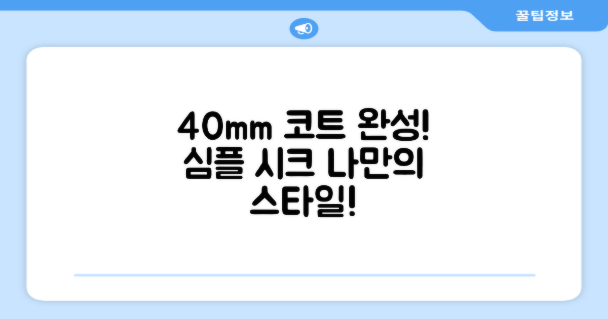 40mm 폭으로 코트를 완성하세요!