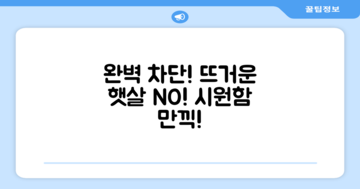 햇볕 완벽 차단, 경험하세요!