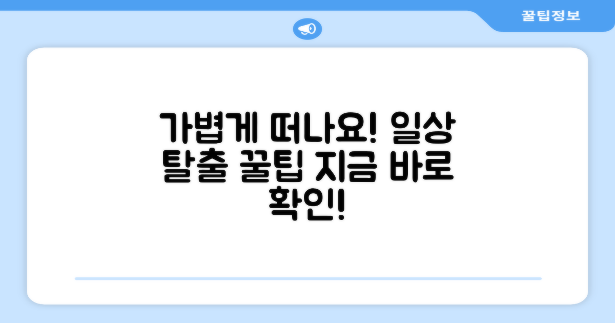 가볍게 떠나세요