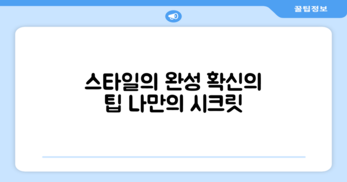 스타일을 완성하세요