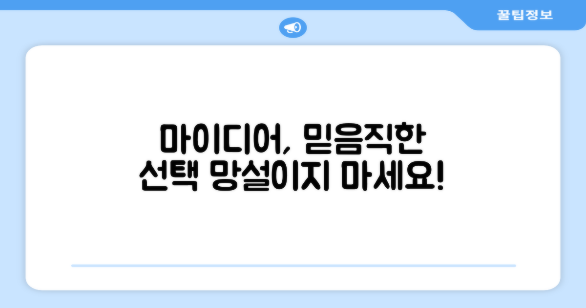 마이디어, 믿고 쓰세요!