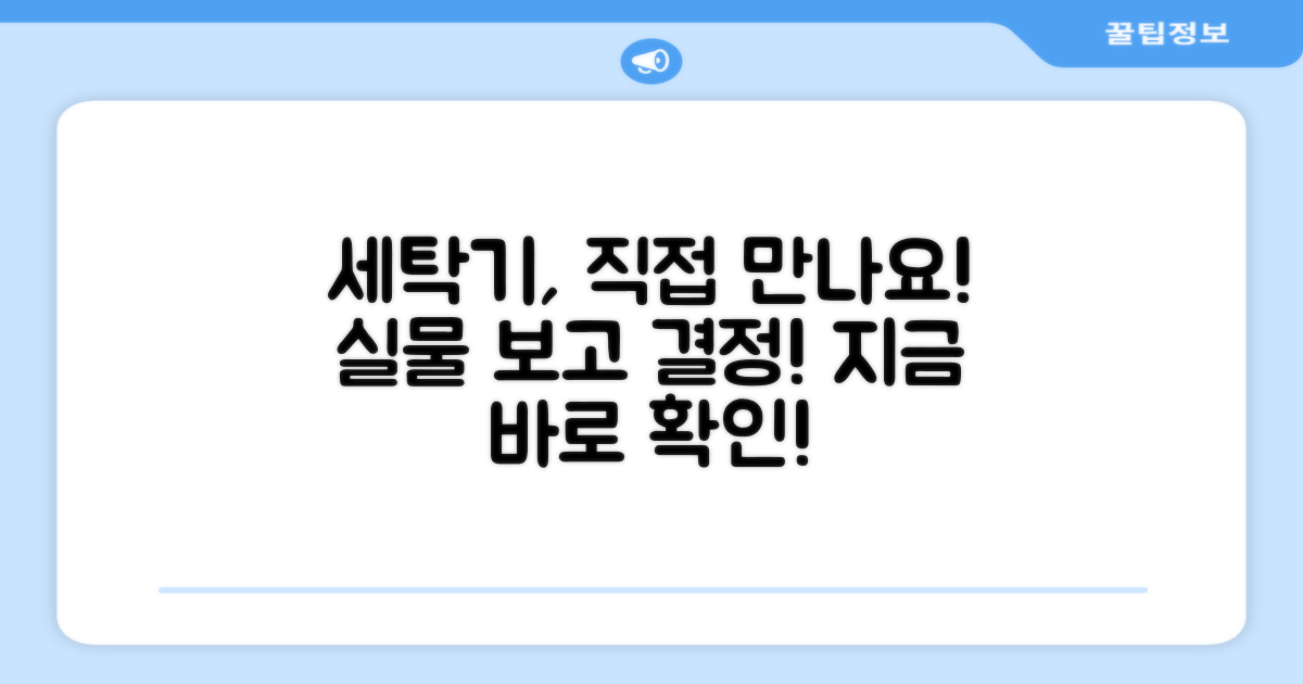 세탁기, 직접 만나보세요!