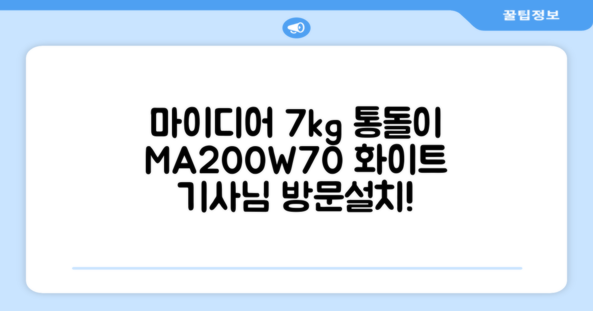 마이디어 통돌이 세탁기 MA200W70/WW-KR 7kg 방문설치, 화이트 추천 리뷰