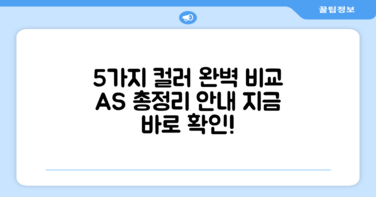 5가지 컬러 및 AS 완벽 안내