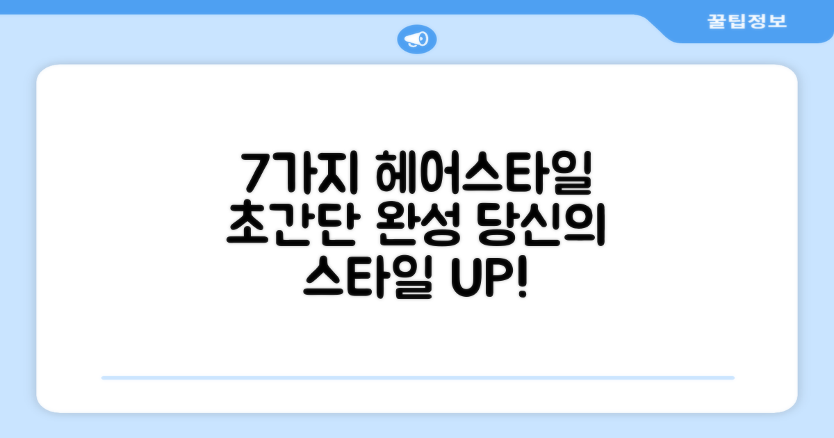 7가지 헤어스타일링 실현