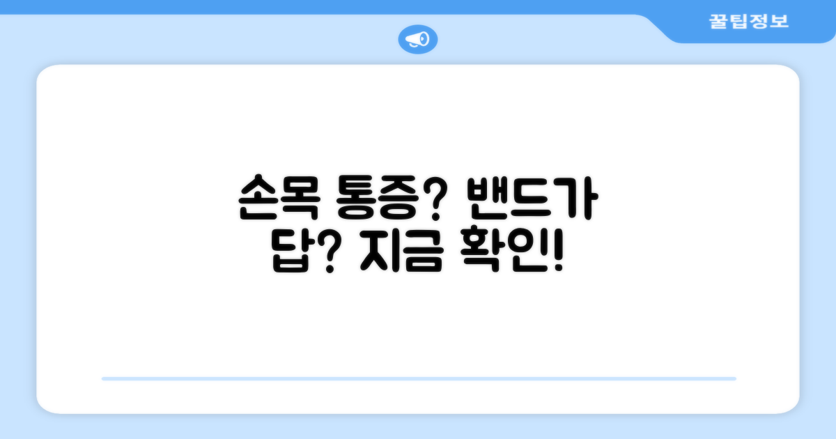 손목 통증, 밴드로 해결될까?