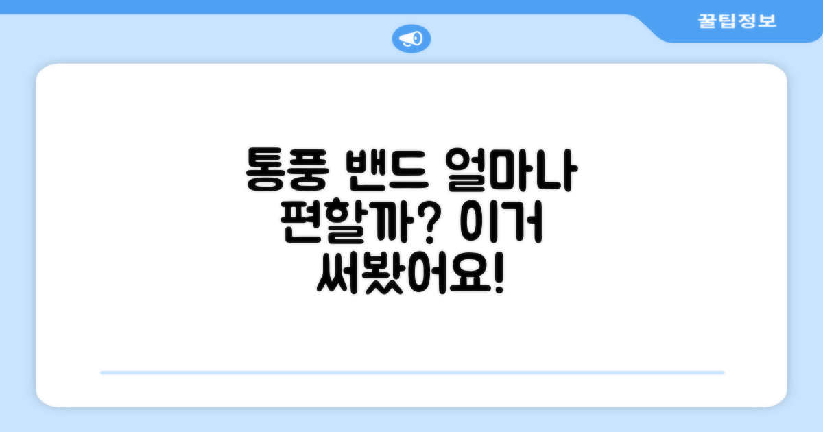 통풍되는 밴드, 편할까?