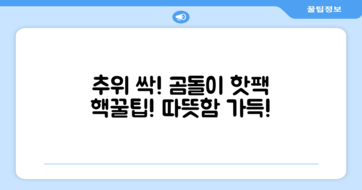 추위 싹! 곰도리 핫팩 활용법
