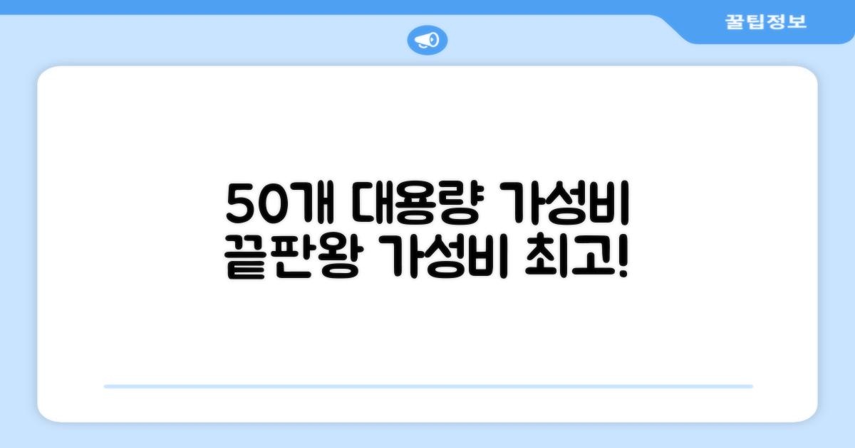 50개 대용량, 가성비 최고