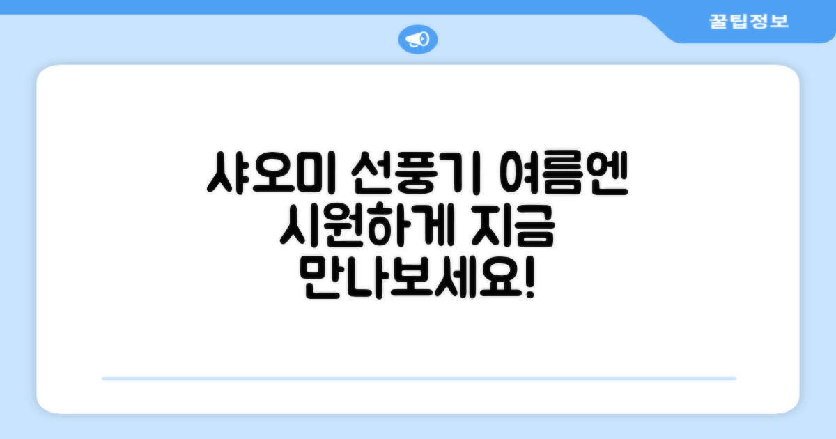 샤오미 선풍기, 시원함을 더해보세요