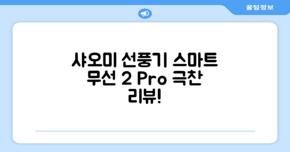 샤오미 스마트 무선 스탠드 선풍기2 Pro BPLDS03DM 추천 리뷰