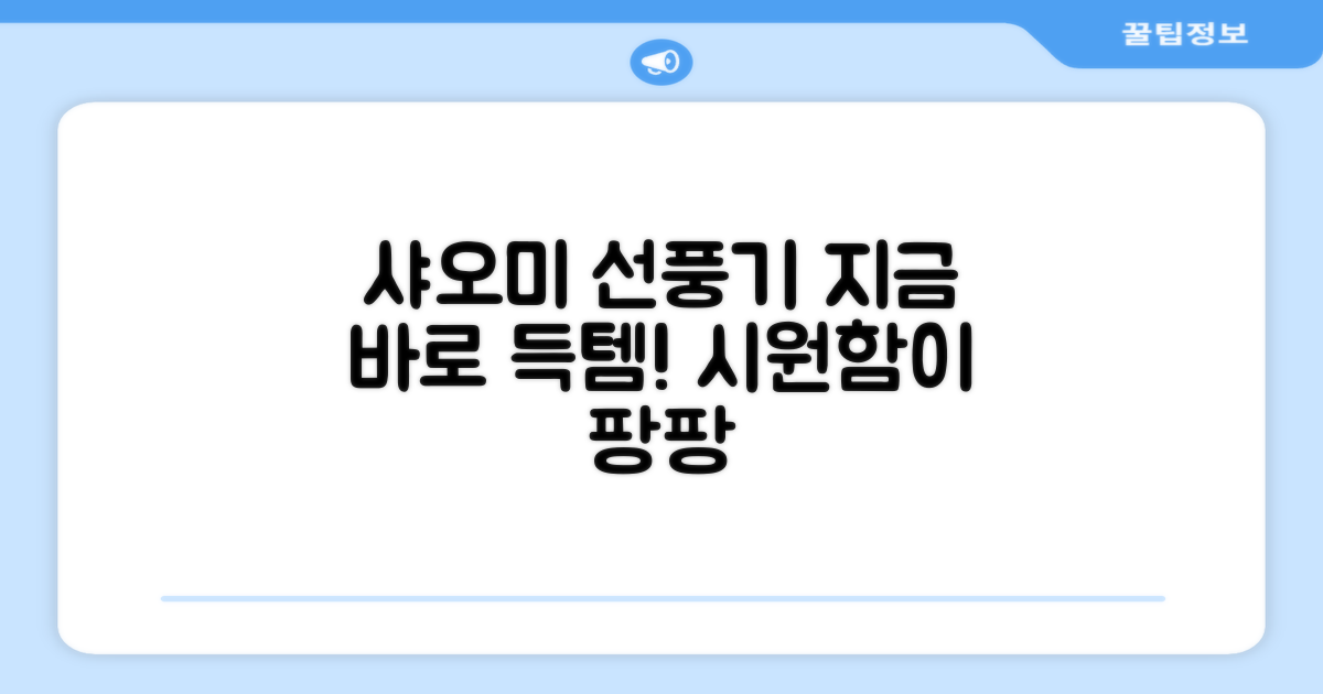 샤오미 선풍기, 지금 바로 만나보세요