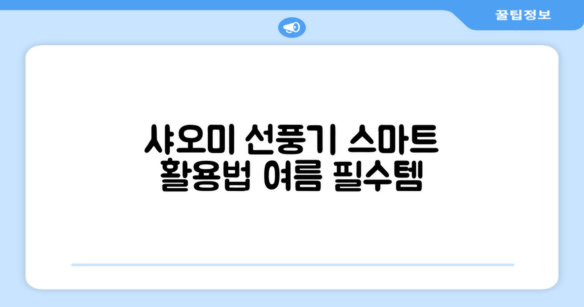 샤오미 선풍기, 스마트하게 활용하세요