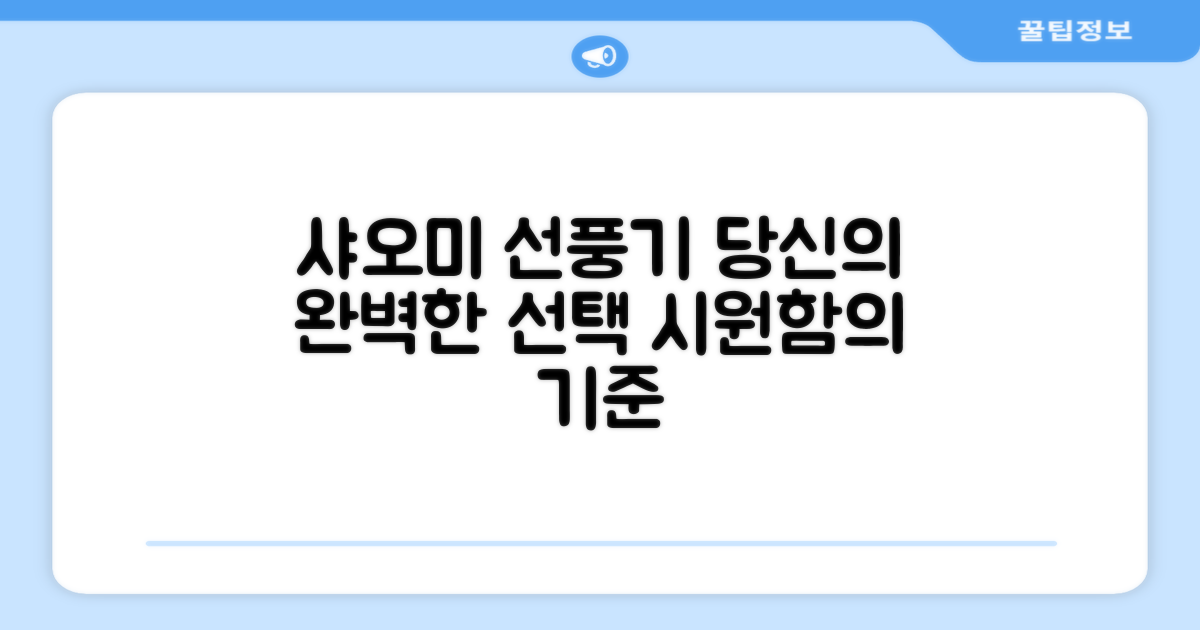 샤오미 선풍기, 당신의 선택입니다