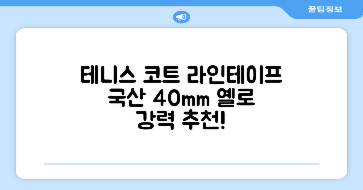 코트 국산 테니스 스포츠 바닥 라인테이프 40mmX30m, 옐로 추천 리뷰