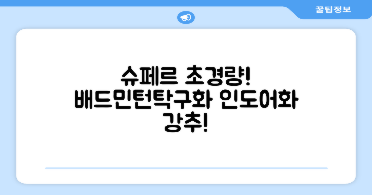슈페르 가벼운 배드민턴화 인도어화 탁구화 추천 리뷰