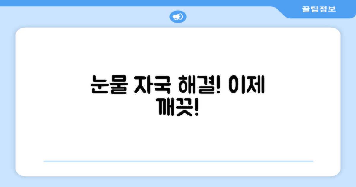 눈물 자국, 이제 안녕!