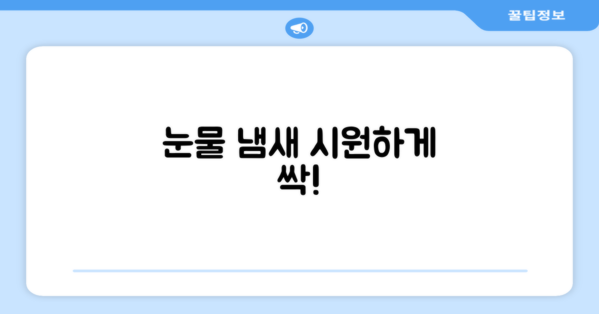 눈물 냄새, 시원하게 제거!