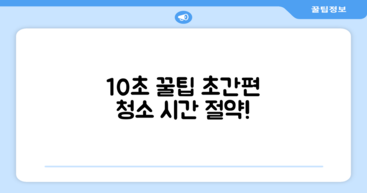 10초 간편 청소