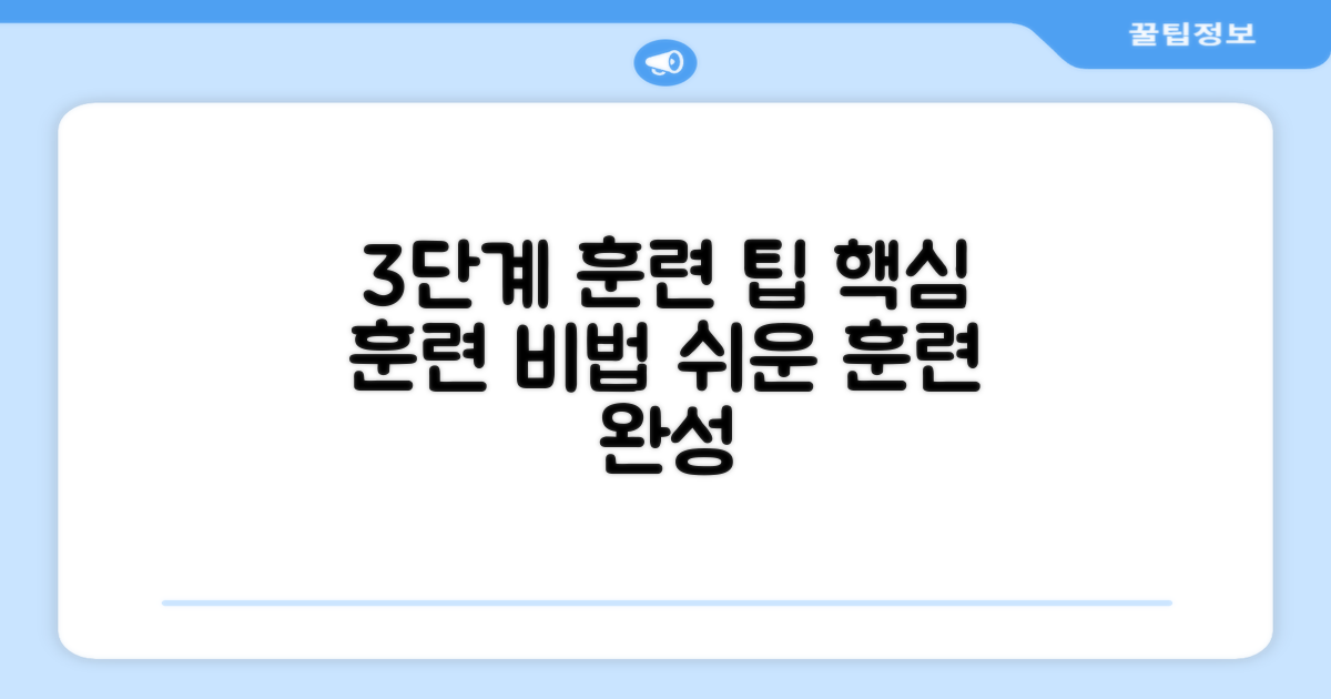 3단계 훈련 팁