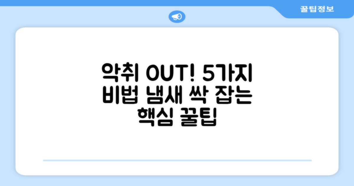 5가지 냄새 제거