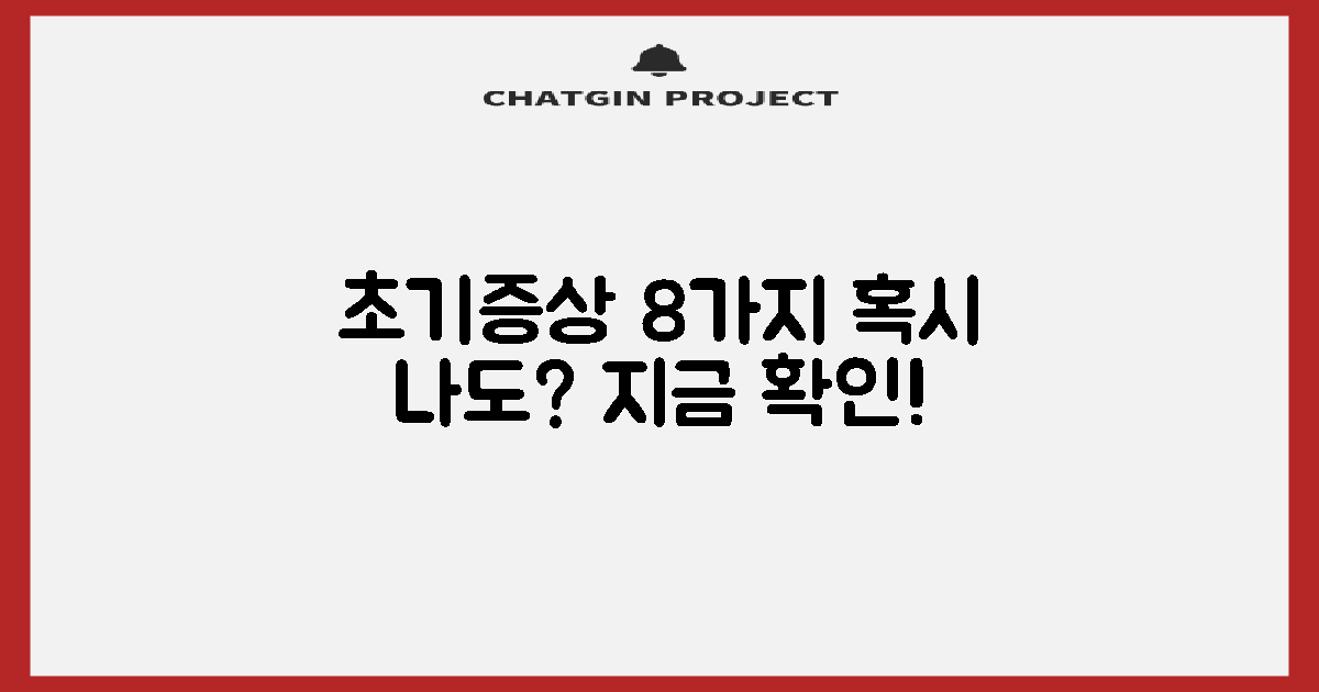 이 8가지 초기증상 확인