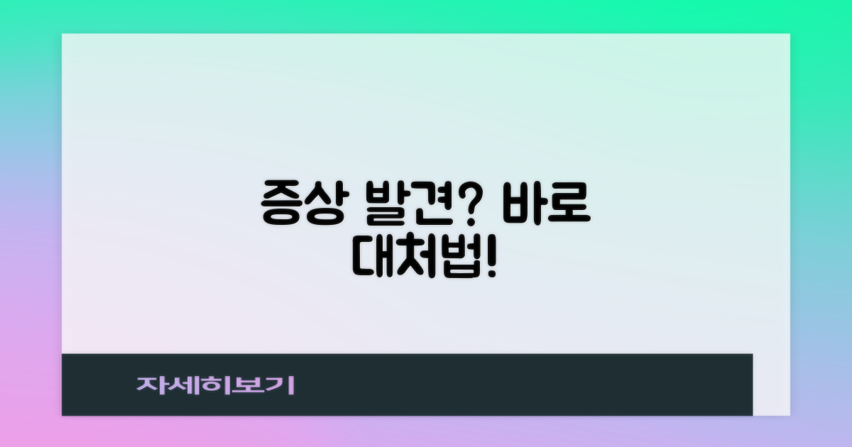 증상 발견 시 대처법