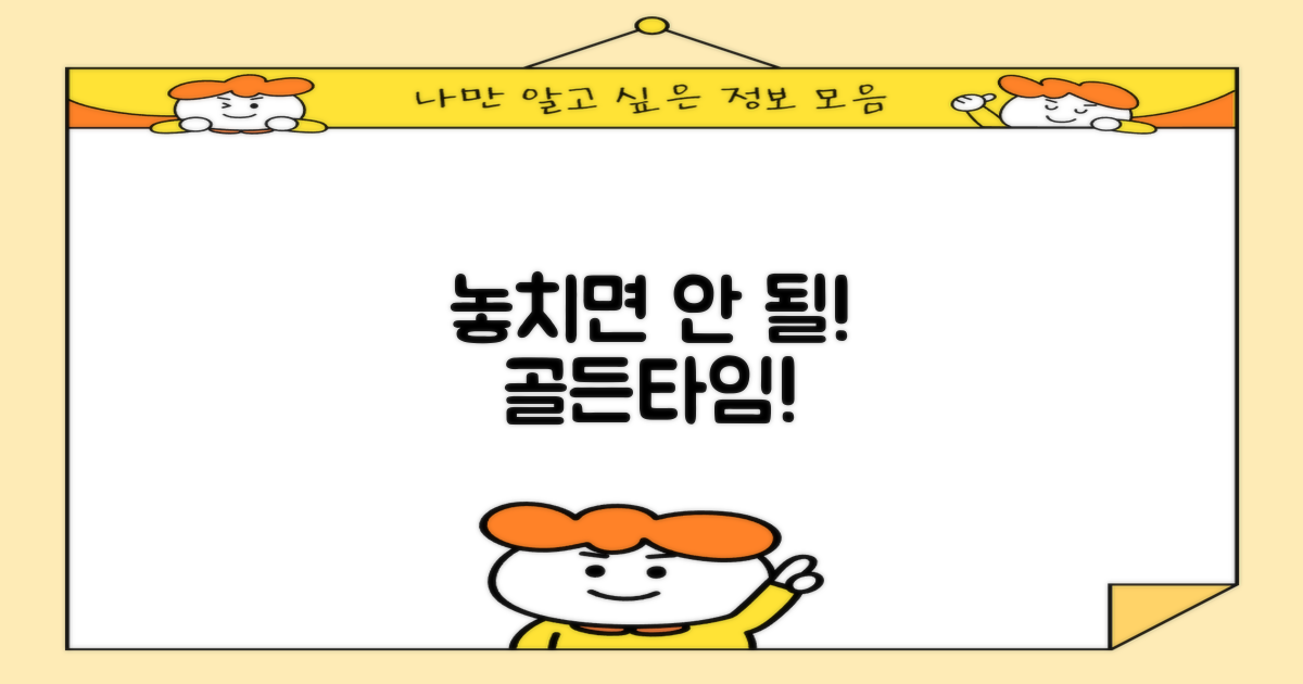 놓치면 안 될 골든타임