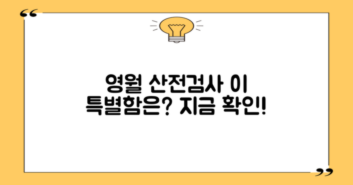 영월 산전검사, 왜 특별할까?